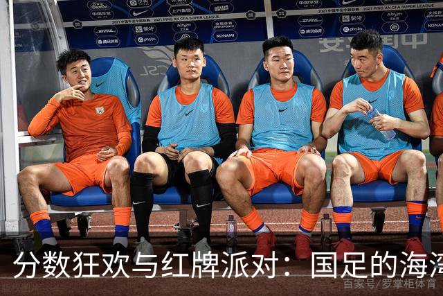 分数狂欢与红牌派对：国足的海湾杯初体验