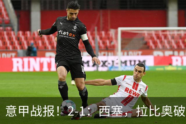 意甲战报！2-1：西塞，拉比奥破门，亚当斯神仙球，米兰险胜都灵